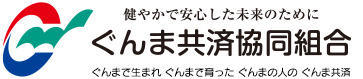 ぐんま共済協同組合